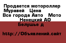 Продается мотороллер Муравей › Цена ­ 30 000 - Все города Авто » Мото   . Ненецкий АО,Белушье д.